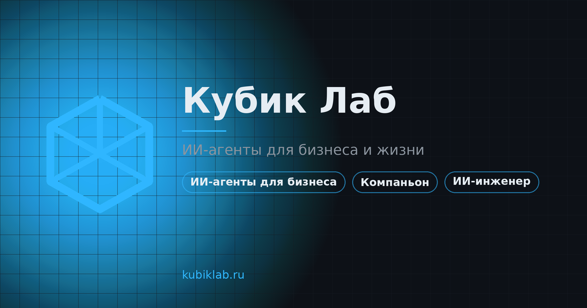 Карточка Кубик Лаб — горизонтальная 1200×630